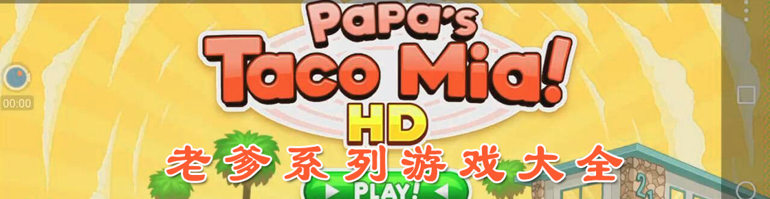 老爹系列游戏大全