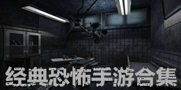 经典恐怖手游合集