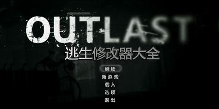 逃生修改器大全