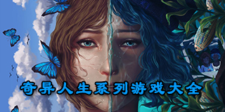 奇異人生系列游戲大全