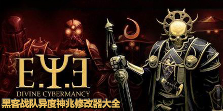 黑客戰(zhàn)隊異度神兆修改器大全