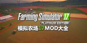 模擬農場17MOD大全