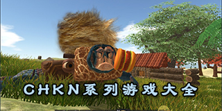 CHKN系列游戲大全