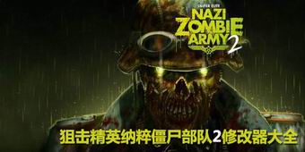 狙擊精英納粹僵尸部隊2修改器大全