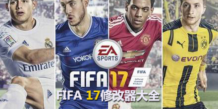 FIFA 17修改器大全