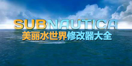 美麗水世界修改器大全