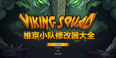 維京小隊修改器大全