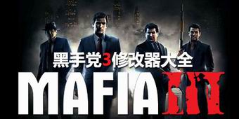 黑手黨3修改器大全