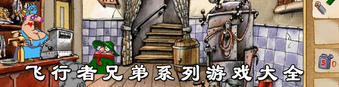 飛行者兄弟系列游戲大全