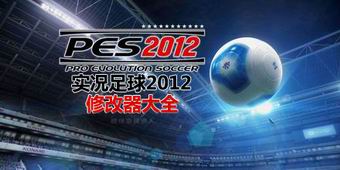 實況足球2012修改器大全