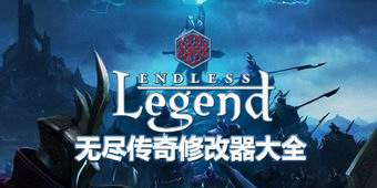 無盡傳奇修改器大全