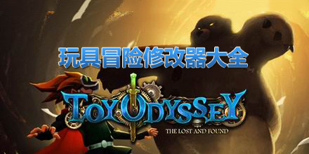 玩具冒險(xiǎn)修改器大全