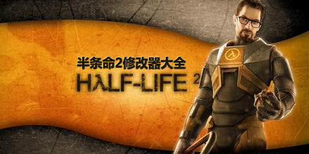 半條命2修改器大全