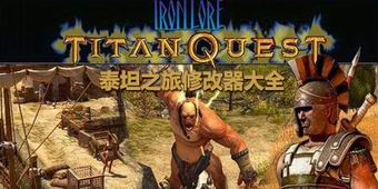 泰坦之旅修改器大全