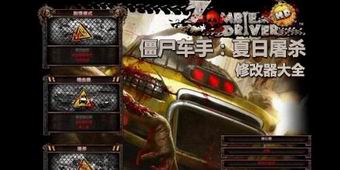僵尸車手夏日屠殺修改器大全