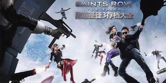 黑道圣徒3存檔大全