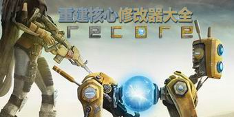 重建核心修改器大全