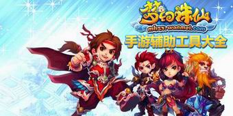 夢幻誅仙手游輔助工具大全