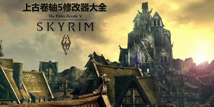 上古卷軸5修改器大全