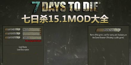 七日殺15.1MOD大全