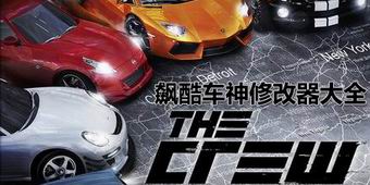 飆酷車神修改器大全