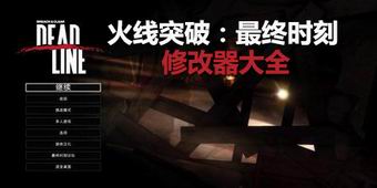 火線突破最終時刻修改器大全