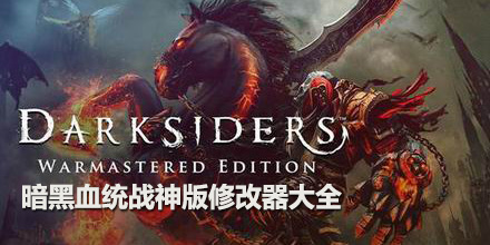 暗黑血統(tǒng)戰(zhàn)神版修改器大全