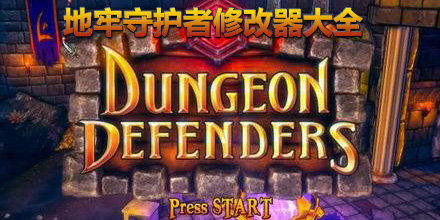 地牢守護者修改器大全