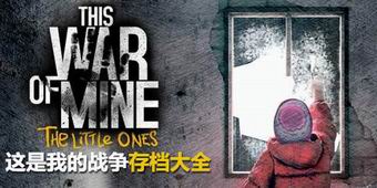 這是我的戰爭存檔大全