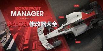 賽車經理修改器大全