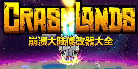 崩潰大陸修改器大全