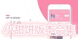 小甜餅版本合集