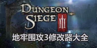 地牢圍攻3修改器大全