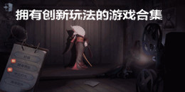 擁有創(chuàng)新玩法的游戲合集