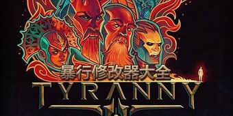 暴行修改器大全