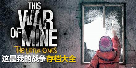 這是我的戰爭存檔大全