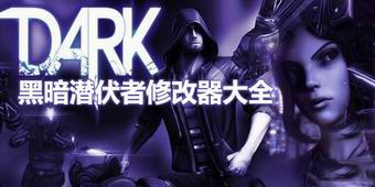 黑暗潛伏者修改器大全