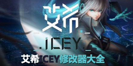 艾希ICEY修改器大全