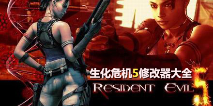 生化危機5修改器大全