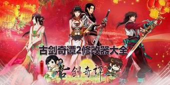 古劍奇譚2修改器大全