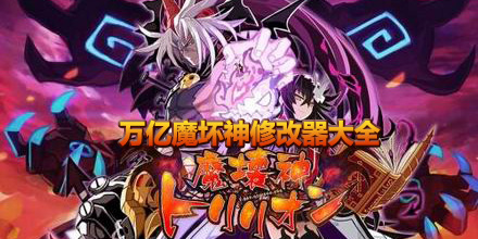 萬億魔壞神修改器大全