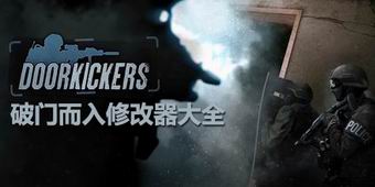 破門而入修改器大全