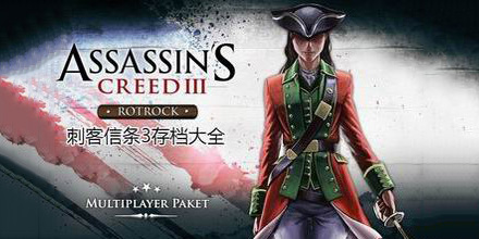 刺客信條3存檔大全
