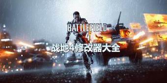 戰地4修改器大全