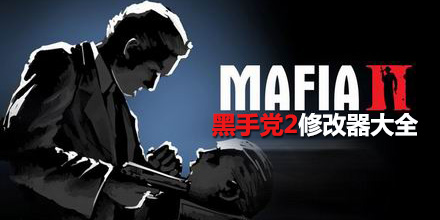 黑手黨2修改器大全