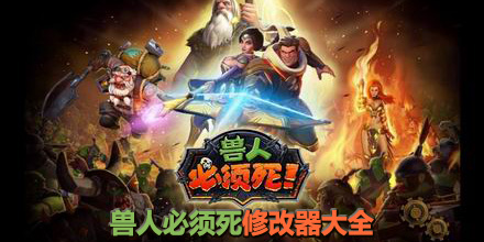 獸人必須死修改器大全