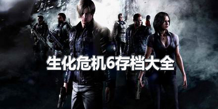 生化危機6存檔大全