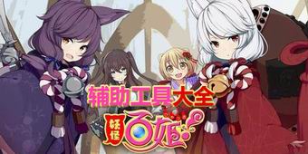 妖怪百姬輔助工具大全