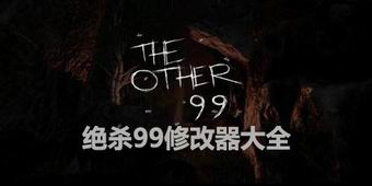 絕殺99修改器大全