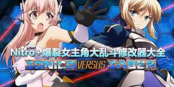 Nitro+爆裂：女主角大亂斗修改器大全